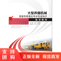 大型养路机械驾驶资格理论考试专业知识培训教材 铁路机车车辆驾驶人员资格考试L2类大型养路机械$
