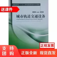 城市轨道交通设备(普通高等院校十二五城市轨道交通运输专业系列教材)$