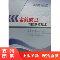 客舱防卫与控制技战术/中国民用航空飞行学院航空安全保卫专业系列教材$