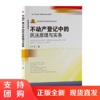 不动产登记中的民法原理与实务 刘守君 民法典阐释$