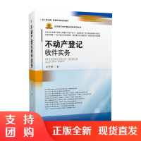 [2021修订版]不动产登记收件实务 刘守君 不动产登记实务书 西南交通大学出版社$