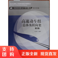 高速动车组总体及转向架(第2版)/高速铁路新技术系列教材. 机车车辆$