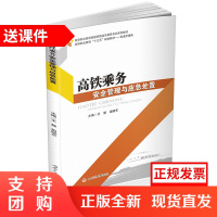 高铁乘务安全管理与应急处置 铁路运输管理 安全管理 高职动车乘务专业教材$