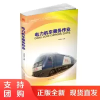 电力机车乘务作业/铁道机车类$
