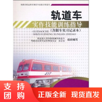 轨道车实作技能训练指导(含跟车实习记录本)$