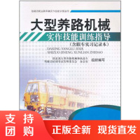 大型养路机械实作技能训练指导$
