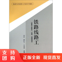 铁路线路工 铁道行业高技能人才培训系列教材 西南交通大学出版社$