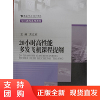 20小时高性能多发飞机课程提纲/中国民用航空飞行学院飞行训练系列教材$