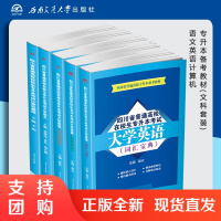 四川专升本教材2019 四川省普通高校在校生专升本考试文科全套(大学语文英语计算机基础)四川统招$