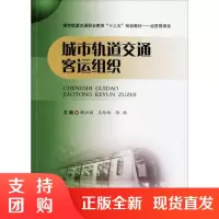 城市轨道交通客运组织$