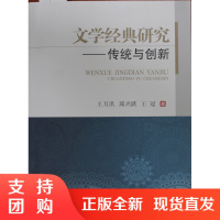 文学经典研究——传统与创新$
