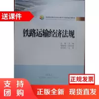 铁路运输经济法规/铁路职业教育铁道运输类专业新编系列教材$