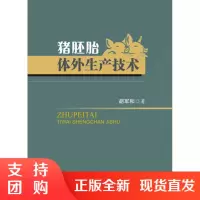 猪胚胎体外生产技术$