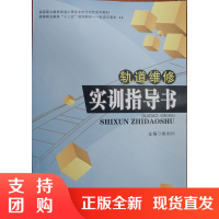 轨道维修实训指导书/高等职业教育铁道工程专业校企合作系列教材$