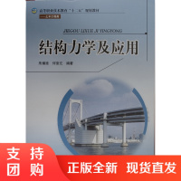 结构力学及应用/土木工程类高等职业技术教育“十二五”规划教材$