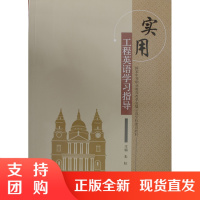 实用工程英语学习指导/国家中等职业教育改革发展示范学校建设教材$