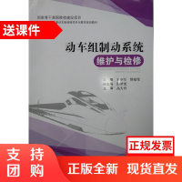 动车组制动系统维护与检修/高速动车组检修项目化教学规划教材$