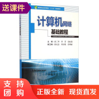 计算机网络基础教程 西南交通大学出版社 高职高专教材$
