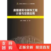 房屋建筑与装饰工程计量与定额应用$