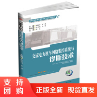 交流电力机车网络监控系统与诊断技术$