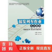 接发列车作业实训教程$