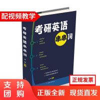 考研英语串串词 考研英语词汇 考研单词$