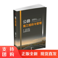 公路施工组织与管理 全新 教材$