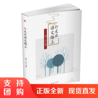 全新/行走在语文路上、社会科学$