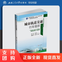 城市轨道交通行车组织| 曾翠峰,罗钦主编 城市轨 道交通运营管理类 城市铁路 行车组织 高等学校 教材$