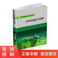 空中交通安全管理 杨昌其 主编 西南交通大学出版社 民航专业教材$