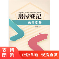 房屋登记收件实务 刘守君 西南交通大学出版社$