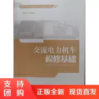 交流电力机车检修基础/高等职业教育交流传动电力机车规划教材$