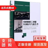 线桥隧施工测量实训指导与报告书 活页式教材$