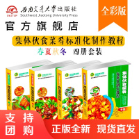集体伙食菜肴标准化制作教程 春夏秋冬篇 共4册 大锅菜食谱 大锅饭$