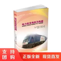 电力机车电机与电器 付娟 杨会玲 崔晶 轨道机车$
