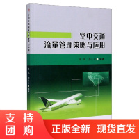 空中交通流量管理策略与应用$