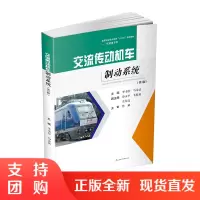 交流传动机车制动系统 第2版 HXD3 铁道机车$