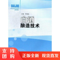 白酒酿造技术 西南交通大学出版社$