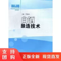 白酒酿造技术 西南交通大学出版社$