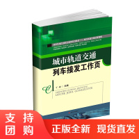 城市轨道交通列车接发工作页 丁瑜 城市轨道交通运营管理$