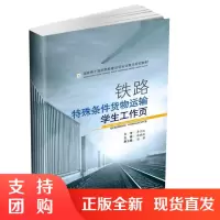 铁路特殊条件货物运输学生工作页$