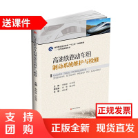 高速铁路动车组制动系统维护与检修 李西安 王亦军 动车组检修$