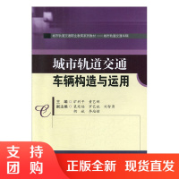城市轨道交通车辆构造与运用$