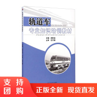 轨道车专业知识培训教材 胡跃进 西南交通大学出版社$