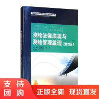 测绘法律法规与测绘管理监理 第2版$