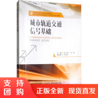 城市轨道交通信号基础 西南交通大学出版社$