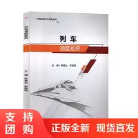 列车调度指挥 陈锦生 靳丽丽 西南交通大学出版社$