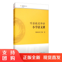 听茹敏老师讲小学语文课 茹敏名师工作室 课堂教学语文教法$