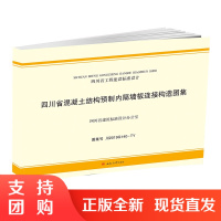 【2019新版】川2019G140 -TY 四川省混凝土结构预制内隔墙板连接构造图集 G140 混凝土结构 预制内隔
