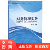 财务管理实务 文静 赵宏强 西南交通大学出版社$